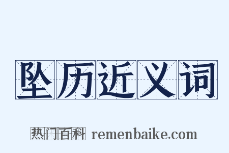 坠历近义词是什么意思的图片